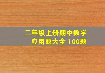 二年级上册期中数学应用题大全 100题